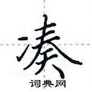 田英章写的硬笔楷书凑