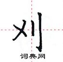 田英章写的硬笔楷书刈