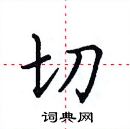 田英章写的硬笔楷书切