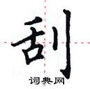 田英章写的硬笔楷书刮