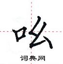 田英章写的硬笔楷书吆