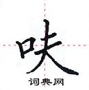 田英章写的硬笔楷书呋