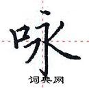 田英章写的硬笔楷书咏