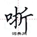 田英章写的硬笔楷书哳