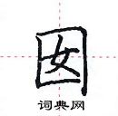 田英章写的硬笔楷书囡