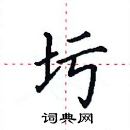 田英章写的硬笔楷书圬