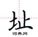 田英章写的硬笔楷书址