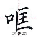 田英章写的硬笔楷书哐