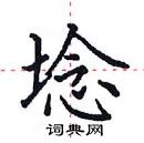 田英章写的硬笔楷书埝