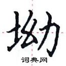 田英章写的硬笔楷书坳