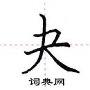 田英章写的硬笔楷书夬
