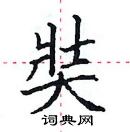 田英章写的硬笔楷书奘