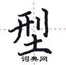 田英章写的硬笔楷书型