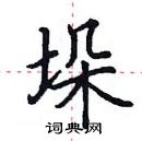 田英章写的硬笔楷书垛