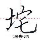 田英章写的硬笔楷书垞