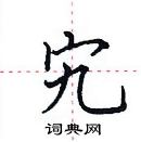 田英章写的硬笔楷书宄