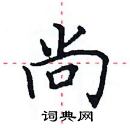 田英章写的硬笔楷书尚