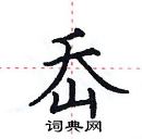 田英章写的硬笔楷书岙