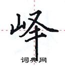 田英章写的硬笔楷书峄