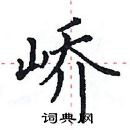 田英章写的硬笔楷书峤