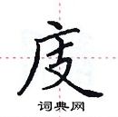 田英章写的硬笔楷书庋