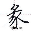 田英章写的硬笔楷书彖