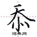 田英章写的硬笔楷书忝