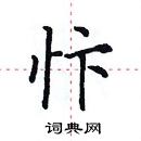 田英章写的硬笔楷书忭