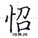 田英章写的硬笔楷书怊