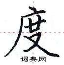 田英章写的硬笔楷书度