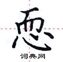 田英章写的硬笔楷书恧