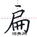 田英章写的硬笔楷书扁