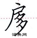 田英章写的硬笔楷书扅
