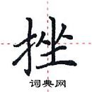 田英章写的硬笔楷书挫