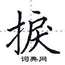 田英章写的硬笔楷书捩