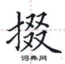 首頁 硬筆書法字典 掇硬筆書法 >>掇楷書怎麼寫好看 掇楷書書法寫法