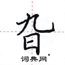 田英章写的硬笔楷书旮