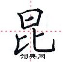 田英章写的硬笔楷书昆