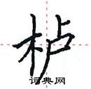 田英章写的硬笔楷书栌