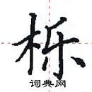 田英章写的硬笔楷书栎