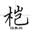 田英章写的硬笔楷书桤