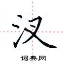 田英章写的硬笔楷书汊