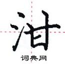 田英章写的硬笔楷书泔