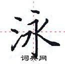 田英章写的硬笔楷书泳