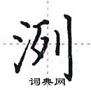 田英章写的硬笔楷书洌