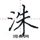 田英章写的硬笔楷书洙