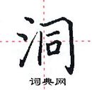 洞楷书硬笔书法字典