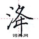 田英章写的硬笔楷书洚