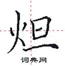 田英章写的硬笔楷书炟