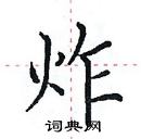 田英章写的硬笔楷书炸